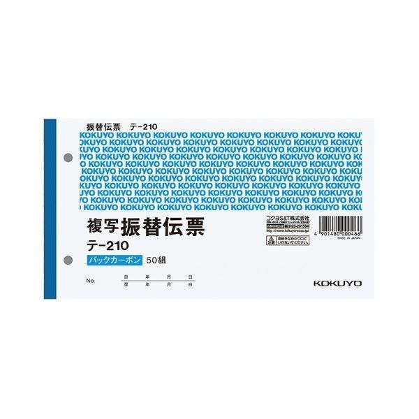(まとめ) コクヨ 振替伝票(仮受け・仮払い消費税額表示入り) タテ106×ヨコ194mm 2枚複写 バックカーボン 50組 テ-210 1セット(10冊) 〔×2セット〕