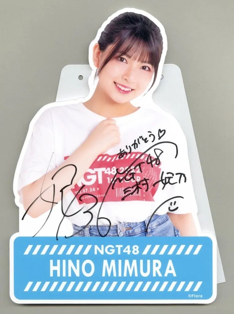 【中古】ポップスタンド・パネル大サイズ 三村妃乃 直筆サイン入り肖像パネル 「NGT48 シアターくじ 1stツアーver.」 特賞