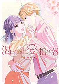 渇いた私をその愛で揺らして　全巻（1-8巻セット・完結）深海ゆゆ【2週間以内発送】