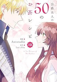 公爵夫人の50のお茶レシピ（1-10巻セット・以下続巻）Antstudio【2週間以内発送】