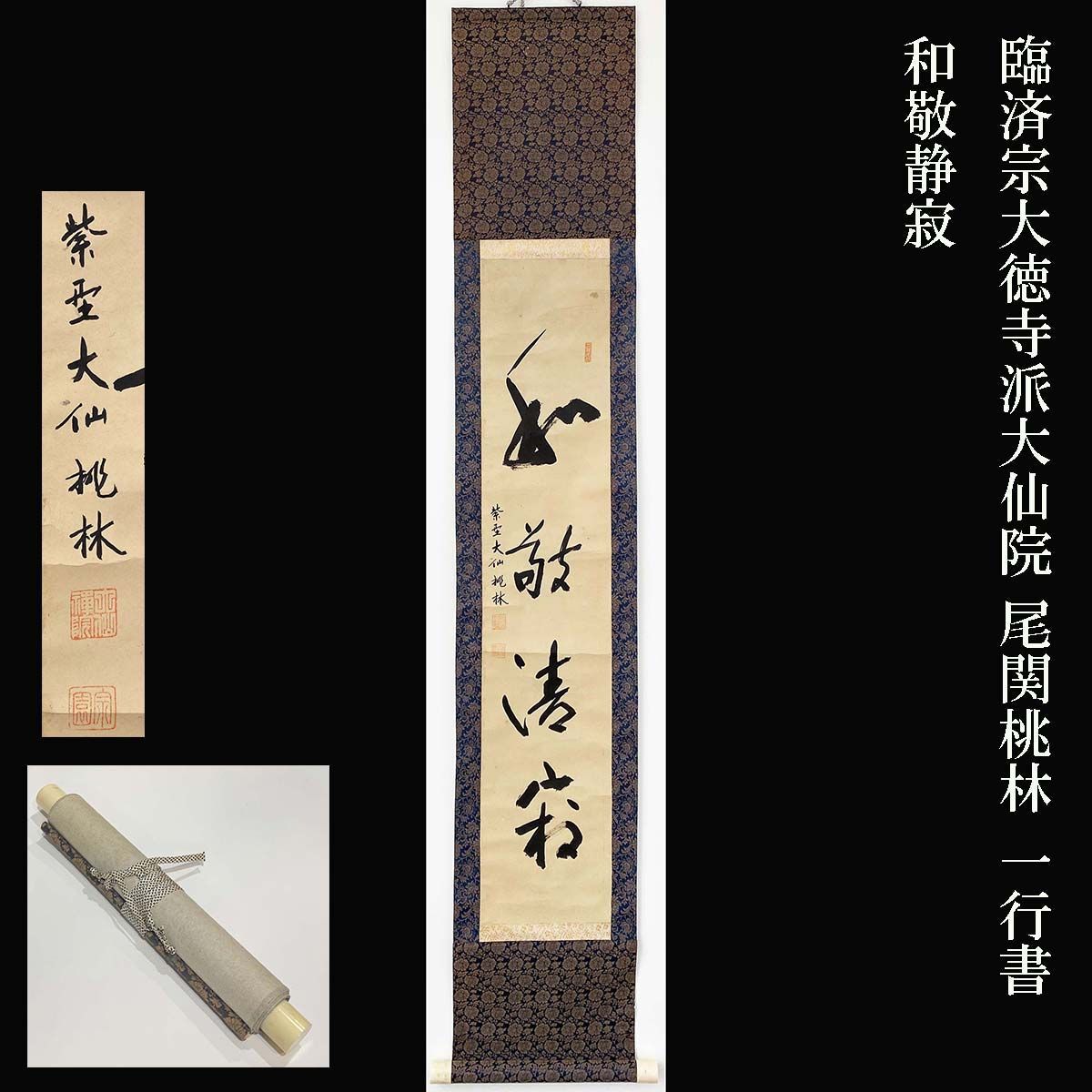 【真作】前大徳寺　大仙院住職 『尾関桃林』 共箱★和敬清寂★ 臨済宗大徳寺派大仙院 尾関桃林 一行書 和敬静寂 茶道具 掛軸 茶掛