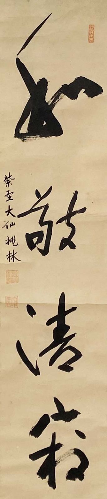 臨済宗大徳寺派大仙院 尾関桃林 一行書 和敬静寂 茶道具 掛軸 茶掛