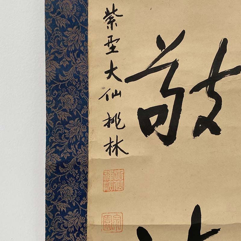 臨済宗大徳寺派大仙院 尾関桃林 一行書 和敬静寂 茶道具 掛軸 茶掛