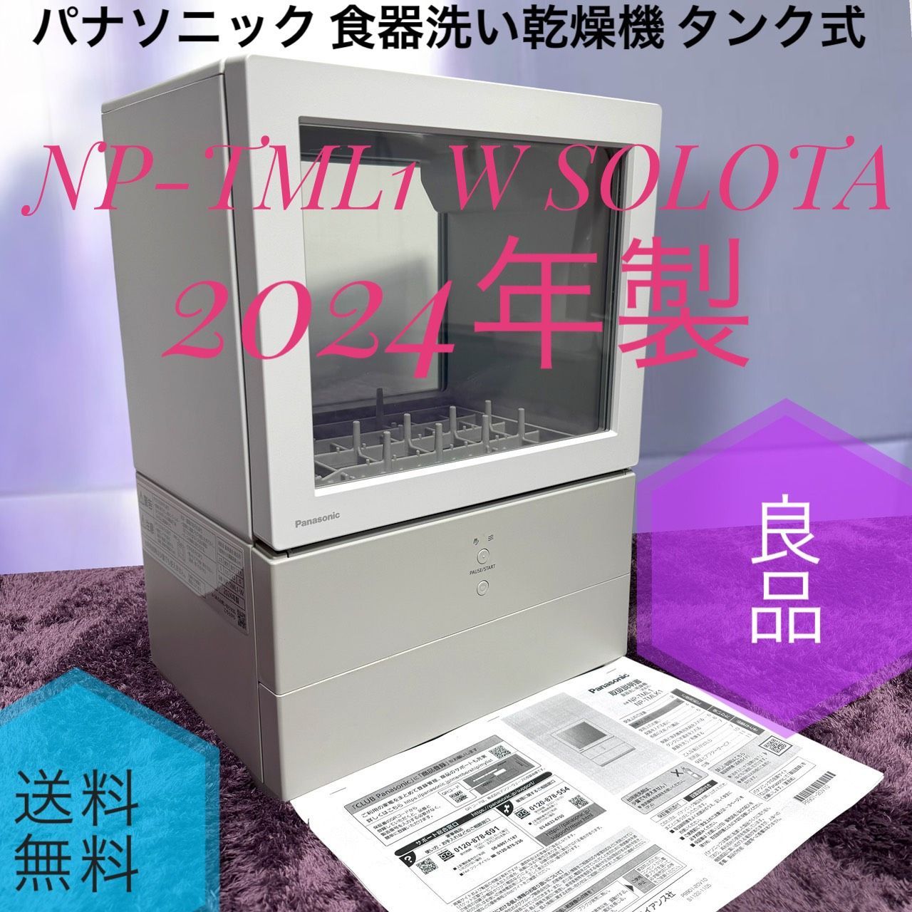 ☆動作品 送料無料 2024年製 美品 Panasonic パナソニック NP-TML1 W 