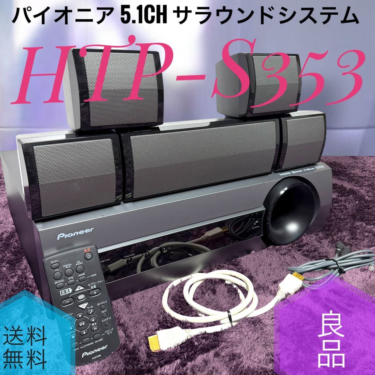 極美品　パイオニアHTP-S353 ウーファー内蔵アンプ本体 パイオニア HTP-S353 サラウンドシステム+サウンドバー + おまけ付き