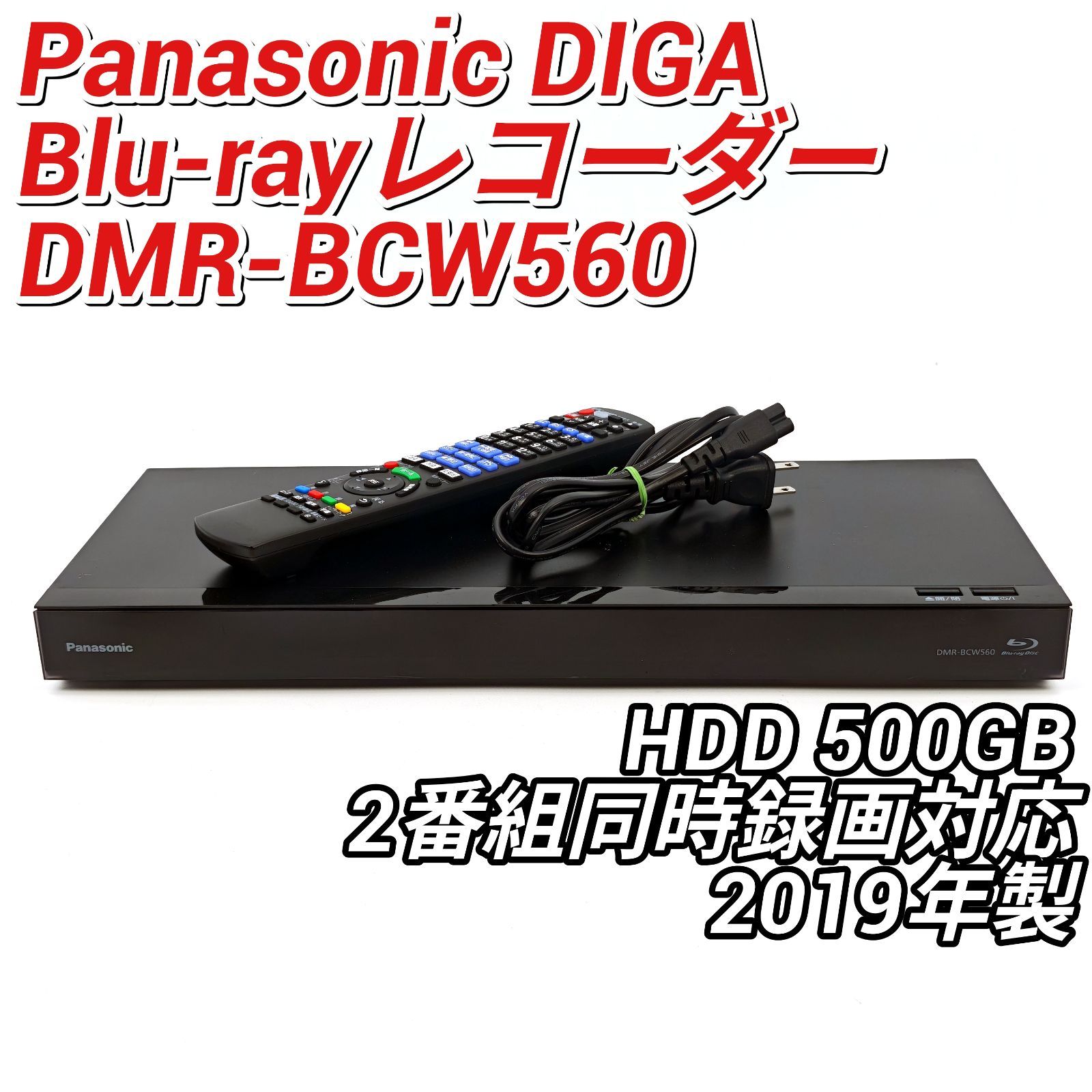 ✨美品Panasonic ブルーレイレコーダーDMR-BCW560 2019年製 Panasonic ブルーレイレコーダーDMR-BCW560 2019年製 【公式通販】