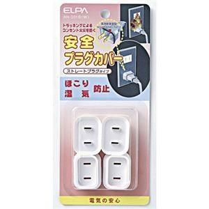 (まとめ) ELPA 安全プラグカバー ストレートプラグタイプ ホワイト AN-201B(W) 1パック(4個) 〔×5セット〕