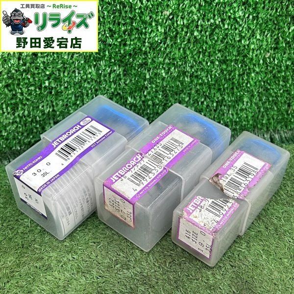 【中古】日東 ジェットブローチ 3個セット【野田愛宕店】