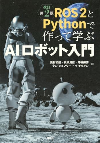 ROS2とPythonで作って学ぶAIロボット入門 改訂第2版 (KS理工学専門書)／出村 公成、萩原 良信、升谷 保博