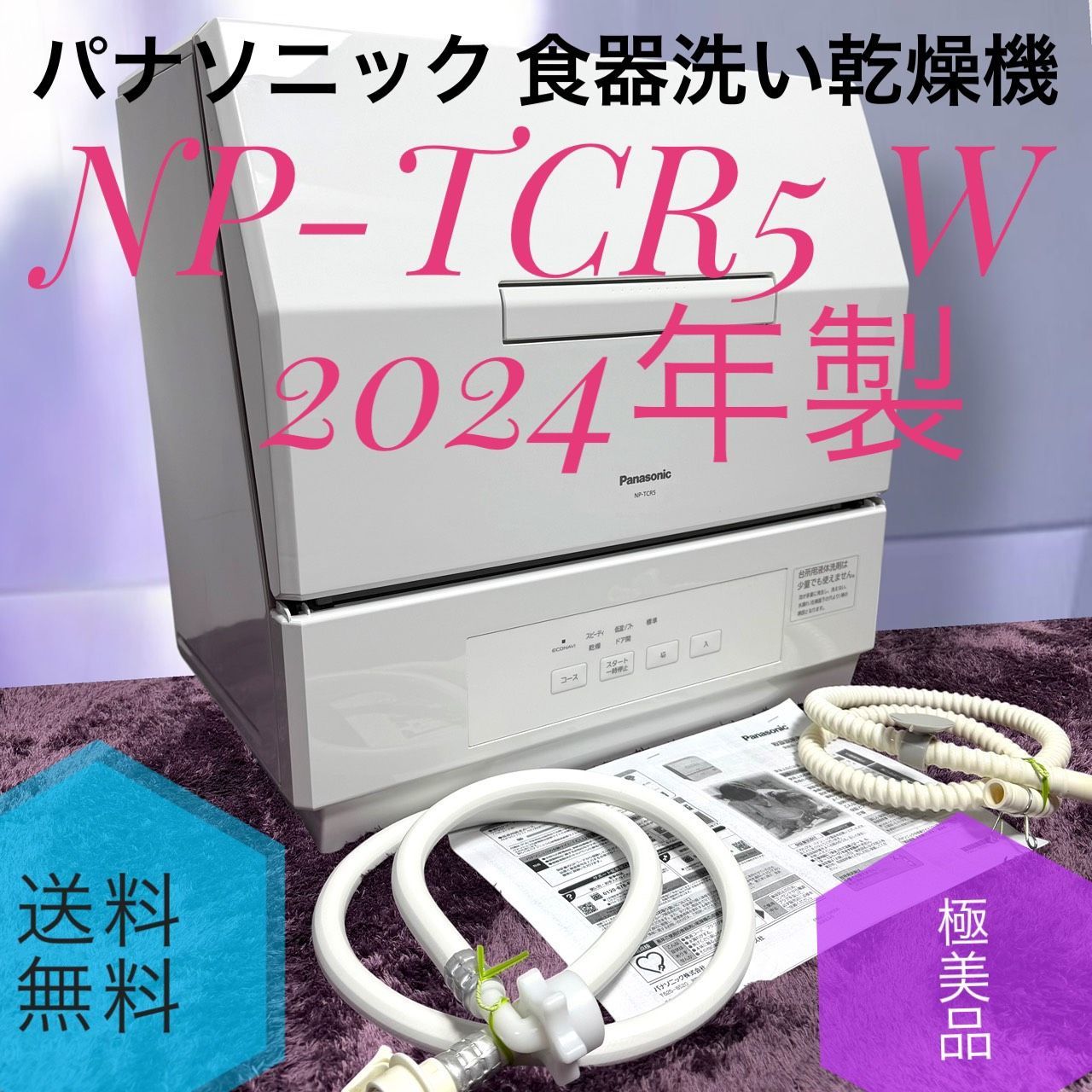 ☆動作品 送料無料 2024年製 極美品 Panasonic パナソニック NP-TCR5 Wホワイト 食器洗い乾燥機 食洗機 食器の除菌 ストリーム除菌洗浄