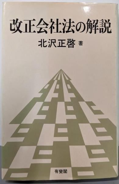 【中古】改正会社法の解説／北沢 正啓／有斐閣 中古】改正会社法の解説／北沢 正啓／有斐閣