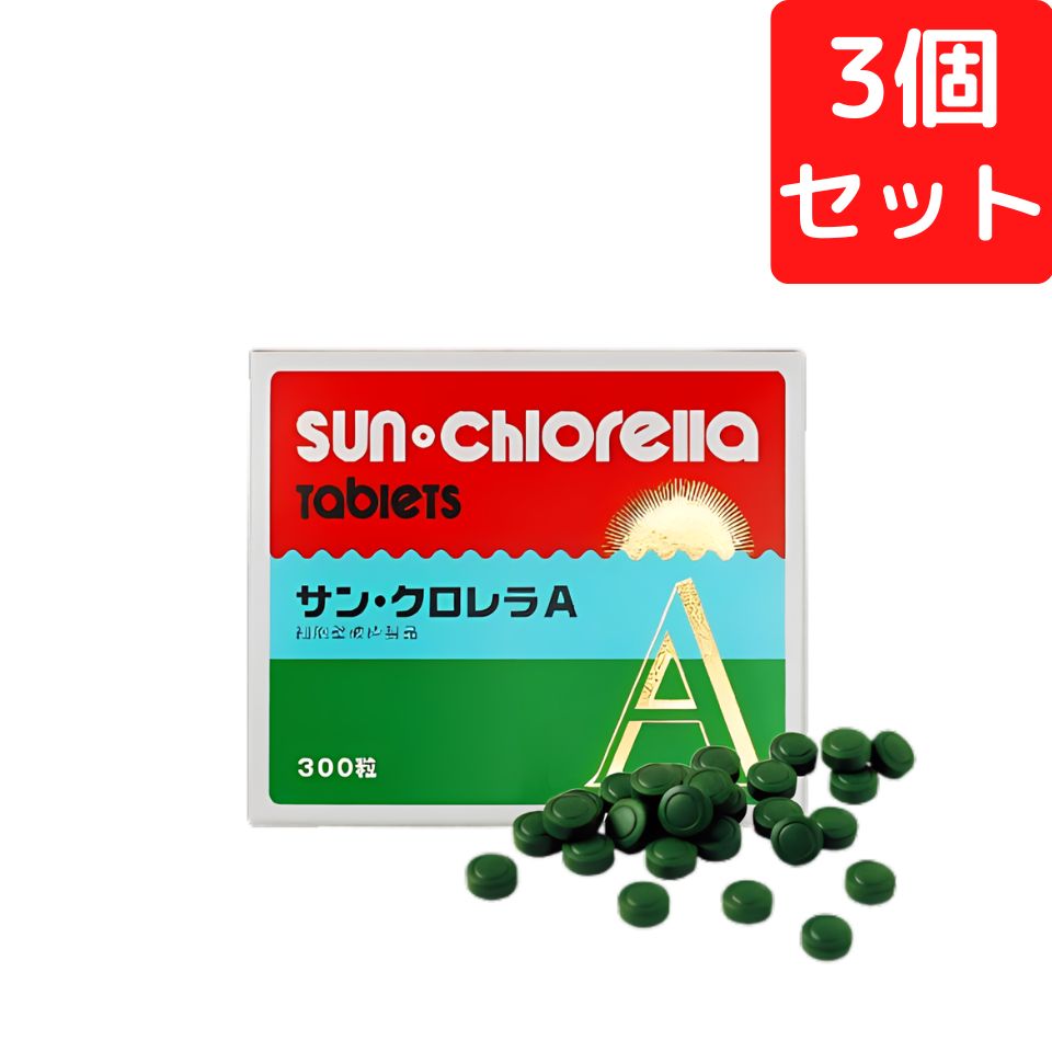 サンクロレラA 300粒×3個セット クロレラ クロロフィル サプリメント 藻活 正規販売店 送料無料 追跡可能メール便