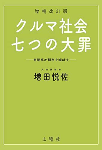 クルマ社会・七つの大罪 増補改訂版／増田 悦佐