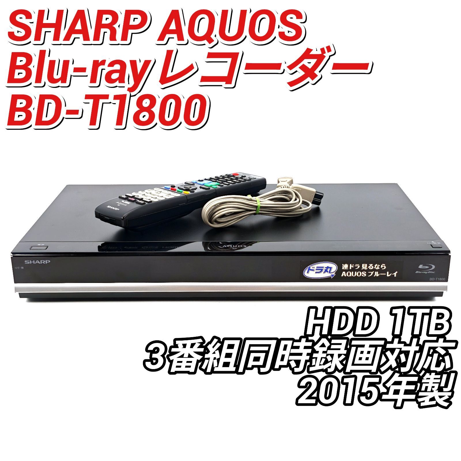 SHARP ブルーレイレコーダー BD-T1800 SHARP 値下げ交渉可 シャープ Blu ブルーレイレコーダー BD-T1800 AQUOSブルーレイ レコーダー
