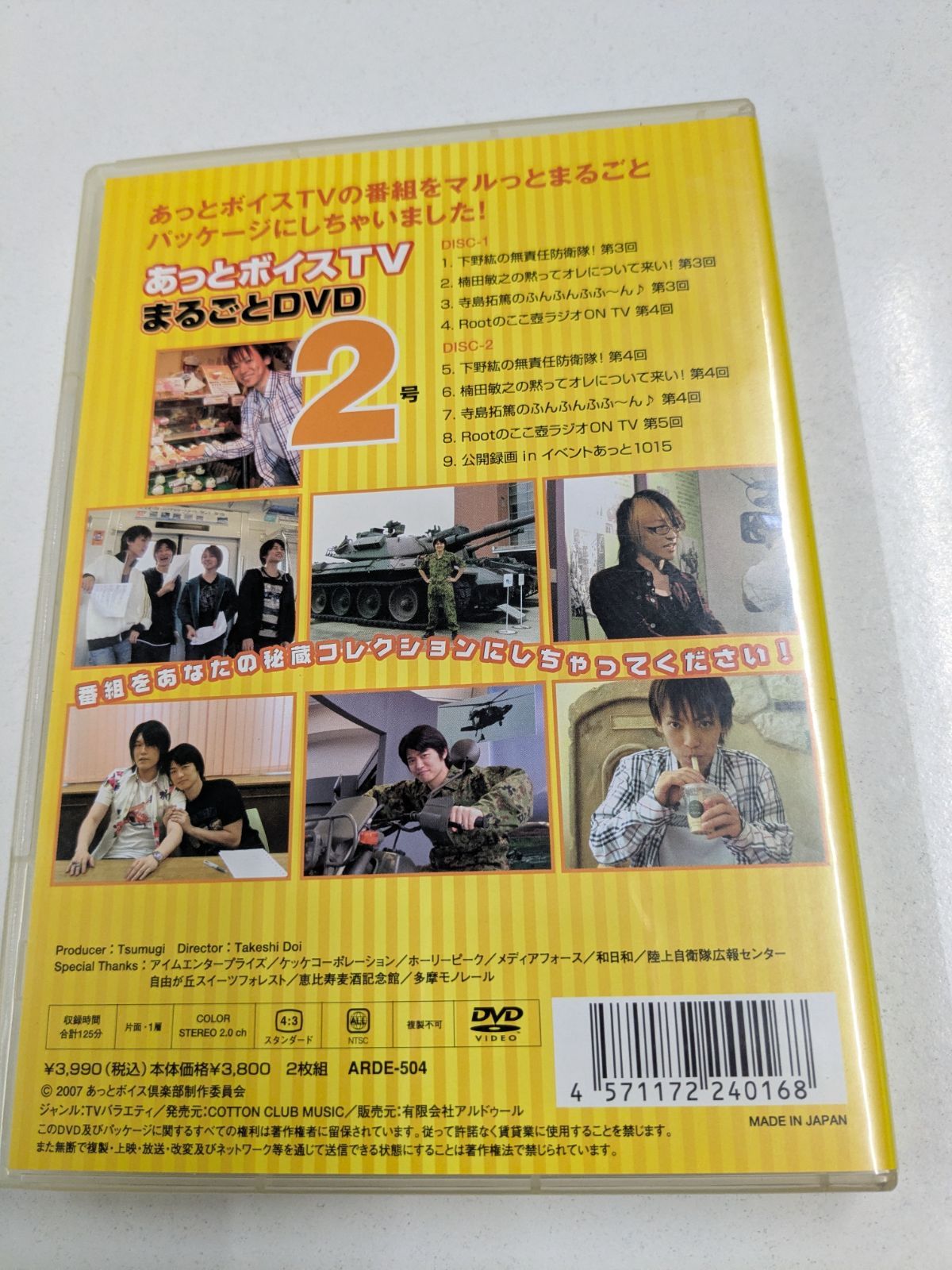 あっとボイスTV まるごとDVD 2号 下野紘 寺島拓篤 高城元気 楠田敏之 