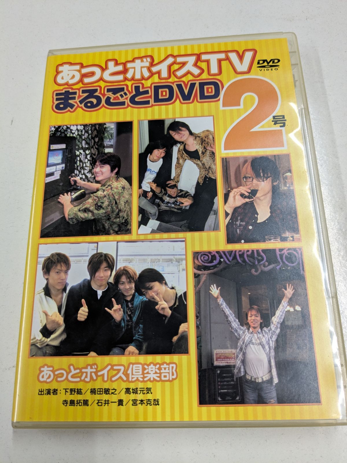 あっとボイスTV まるごとDVD 2号 下野紘 寺島拓篤 高城元気 楠田敏之 