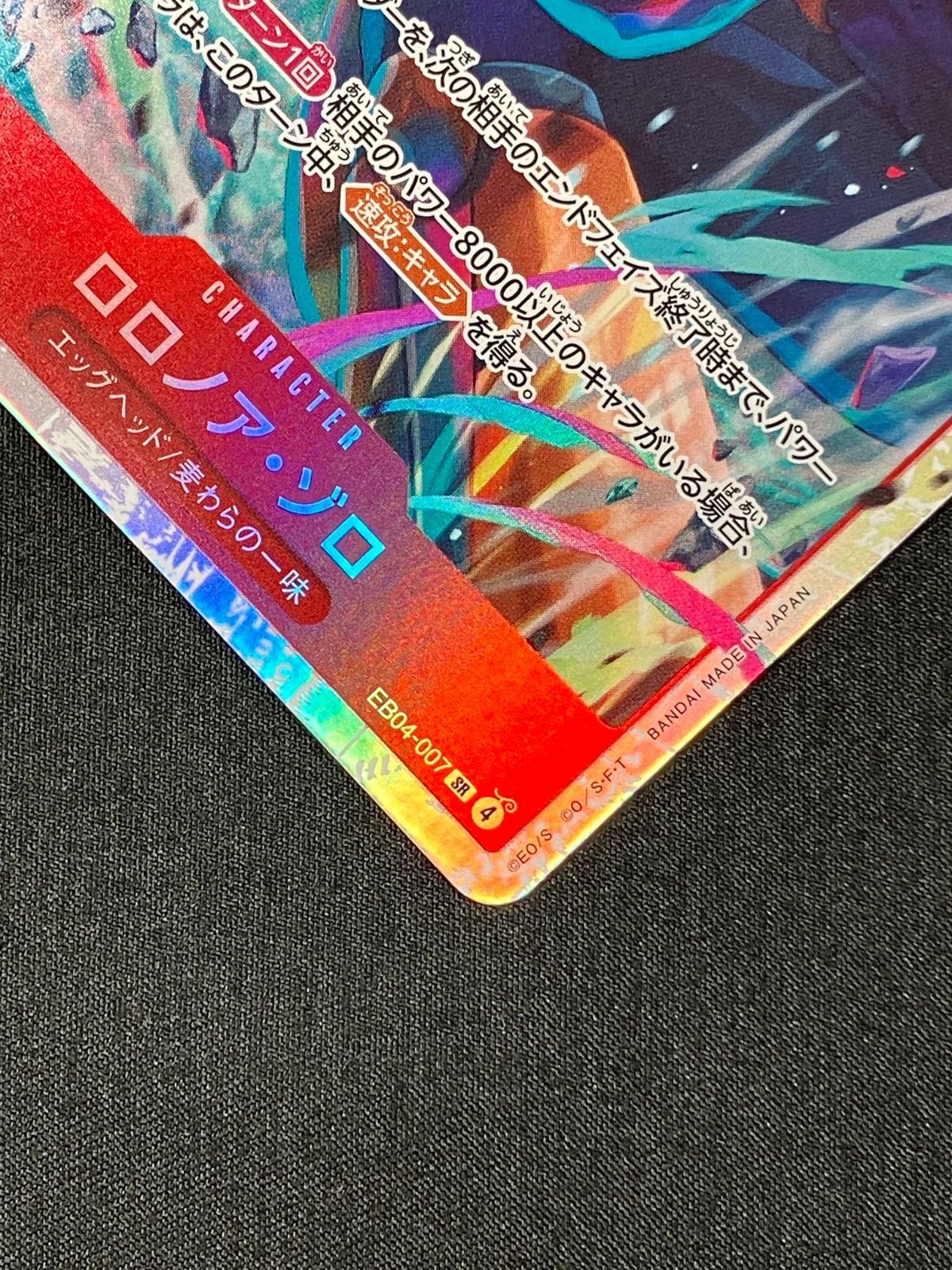 ワンピース カードゲーム ワンピ ロロノア・ゾロ（BISAI） SR EB04-007