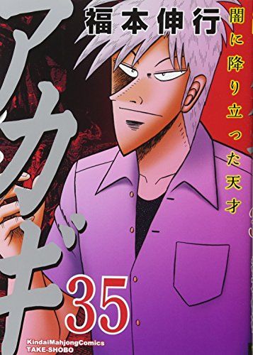 アカギ　福本伸行 1〜35巻　非全巻セット elelerueru_book0000088