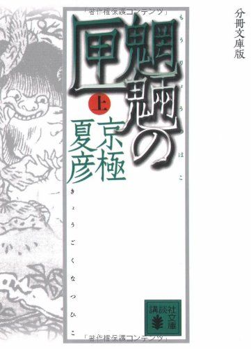 分冊文庫版 魍魎の匣(上) (講談社文庫 き 39-103)／京極 夏彦 - メルカリ