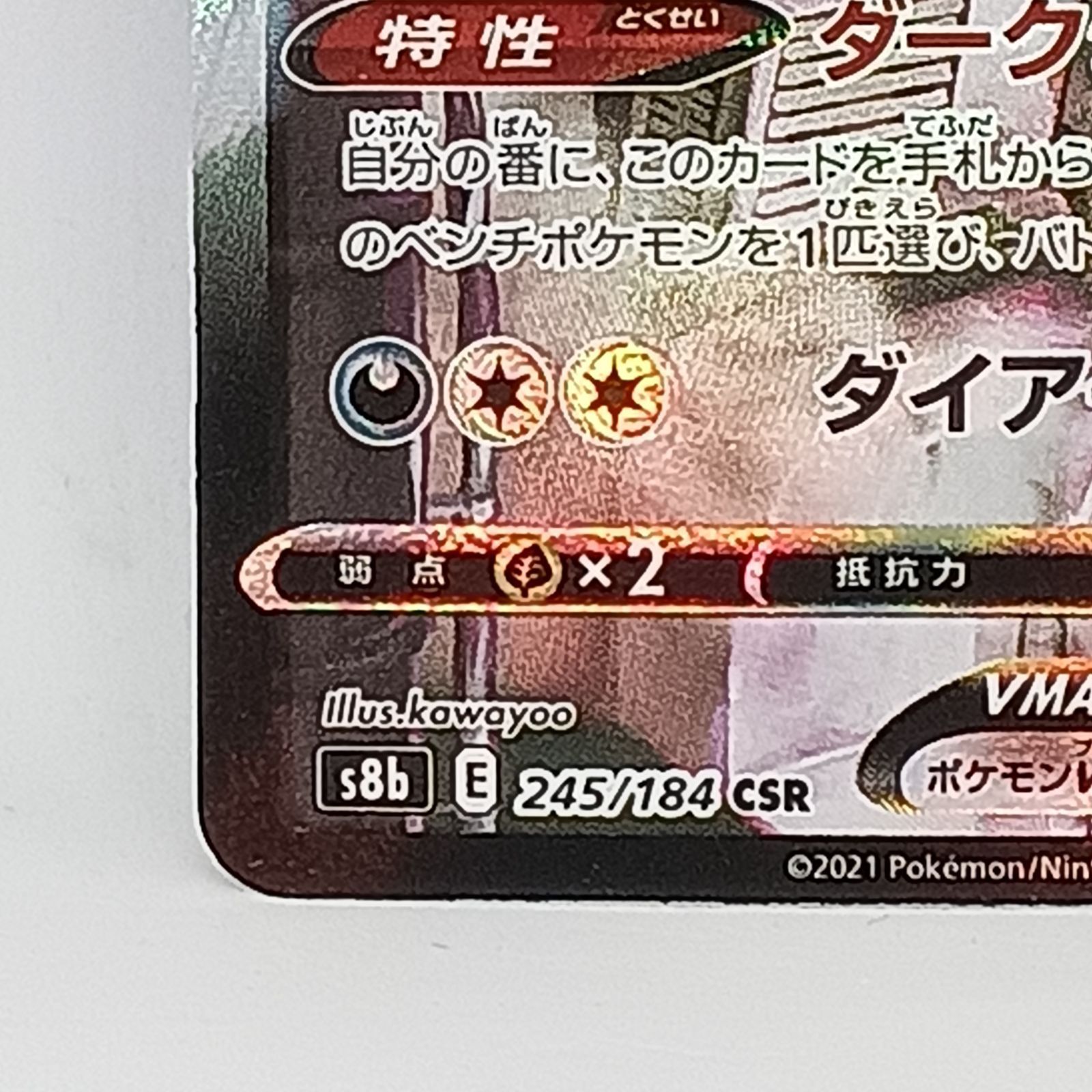 ブラッキーVMAX(245/184)〔CSR〕 - メルカリ
