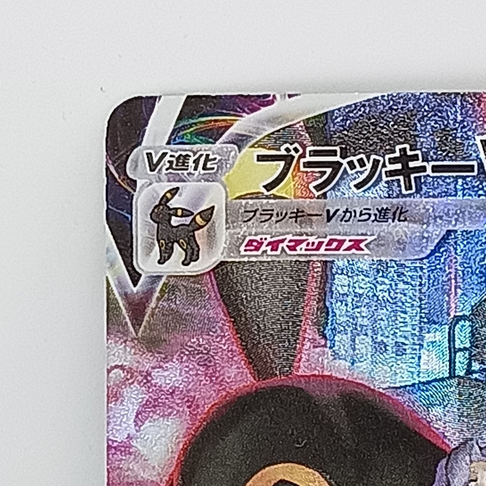 ブラッキーVMAX(245/184)〔CSR〕 - メルカリ