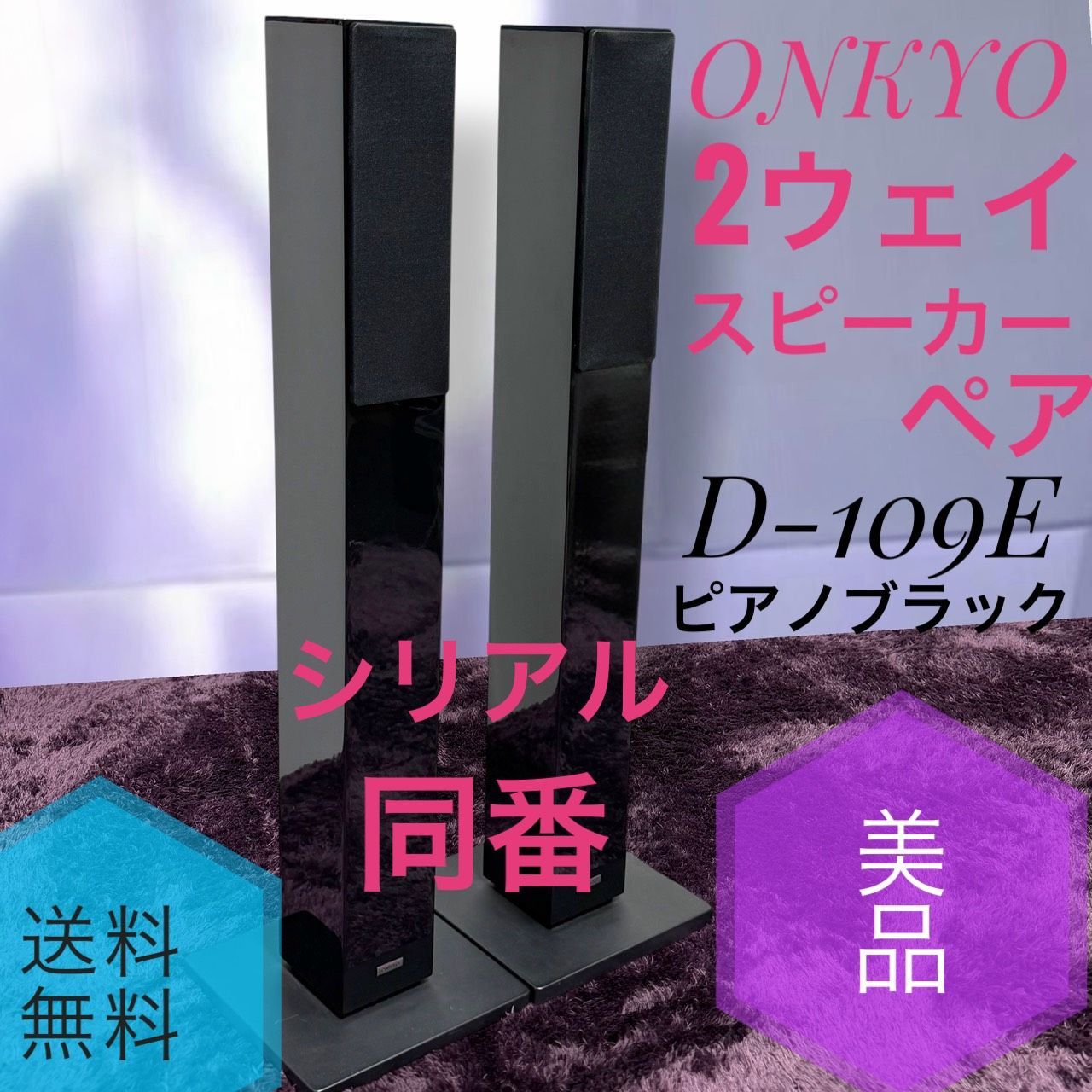 ☆動作品 送料無料 美品 ONKYO オンキョー D-109E B ブラック 2ウェイ
