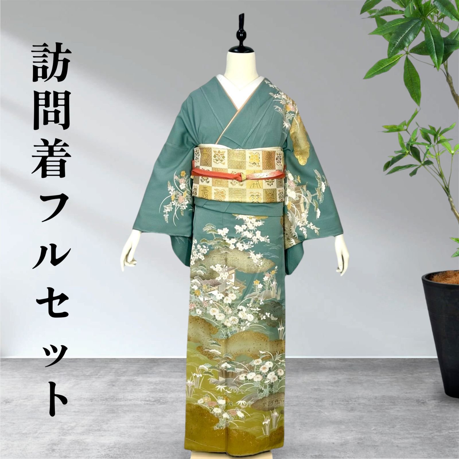 訪問着 5点セット 【公式通販】