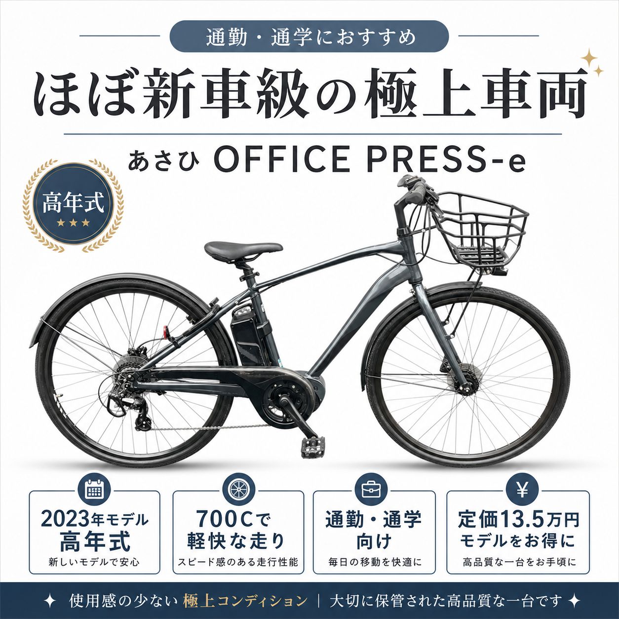 【ほぼ新車級/関西一部送料無料】あさひ OFFICE PRESS-e（オフィスプレスe）電動アシスト自転車 [通勤・通学向け/実用クロス] KC-0002