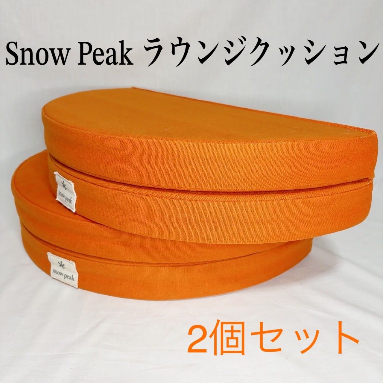 Snow Peak スノーピーク ラウンジクッション 2個セットSnow Peak スノーピーク ラウンジクッション アウトドアクッション キャンプギア 2個セット リラックスチェア インテリアクッション archive 90s