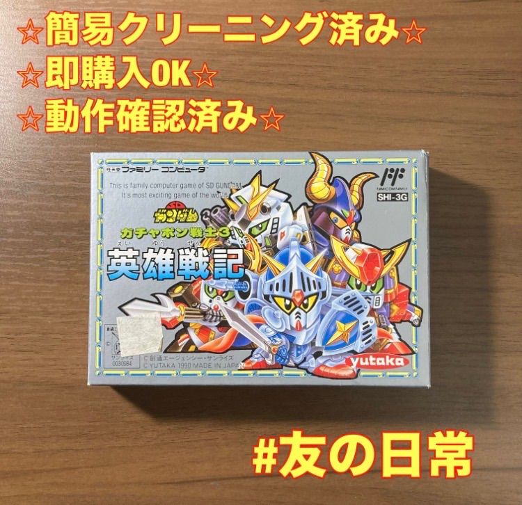 ガンダム ガチャポン戦士3 英雄戦記 ファミコン ソフト レトロ 箱付き