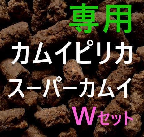 babu カムイピリカ12kg＋スーパーカムイ1kg サニー様専用 カムイピリカ12kg＋スーパーカムイ1kg - メルカリ
