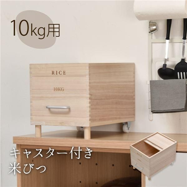 キャスター付き米びつ10kg〔ナチュラル〕 組立品