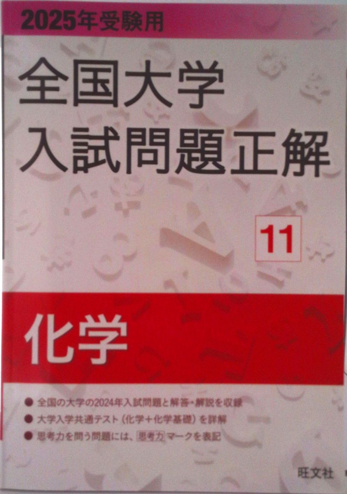 2025年受験用 全国大学入試問題正解 化学（単行本） - メルカリ