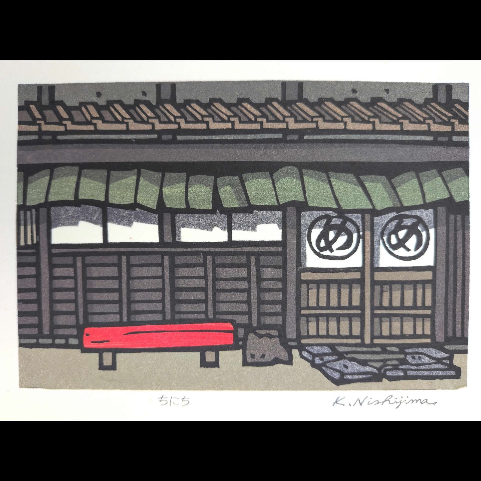 真作]創作版画 西嶋勝之先生木版画「ちにち」サインあり 無限定