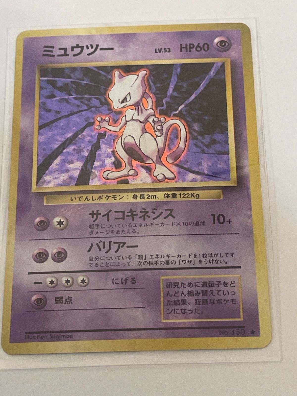 ポケモンカード旧裏のミュウツー（初期・ホロ） - メルカリ
