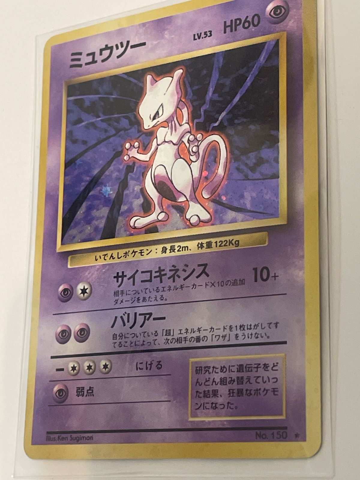 ポケモンカード ミュウツー 旧裏面 ホロ ポケモンカード旧裏のミュウツー（初期・ホロ） - メルカリ