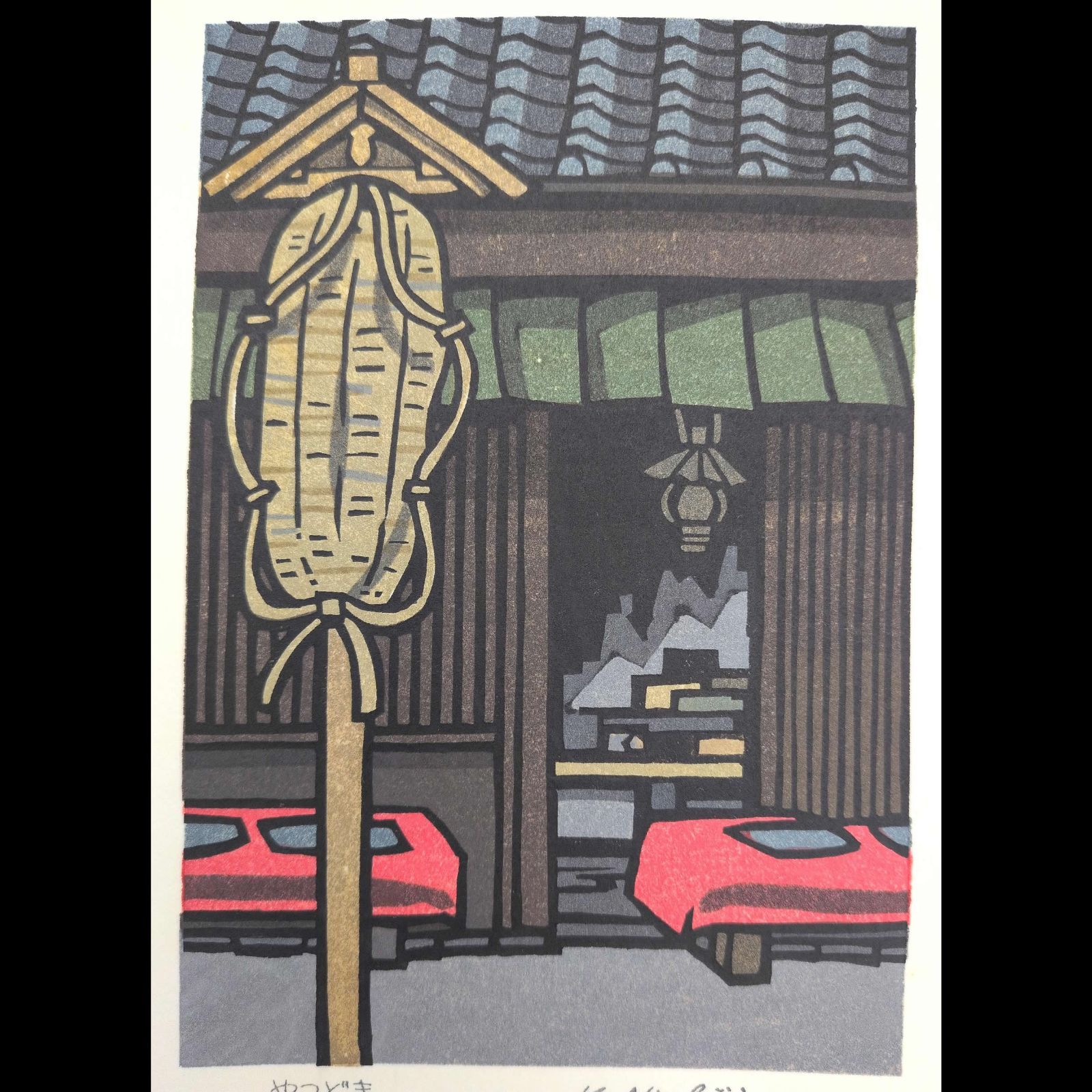[真作]創作版画　西嶋勝之先生木版画「やつどき」サインあり　無限定　☆送料無料☆