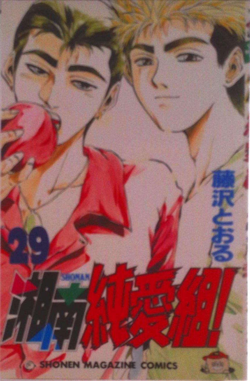 湘南純愛組！ 29/講談社/藤沢とおる（コミック） - メルカリ