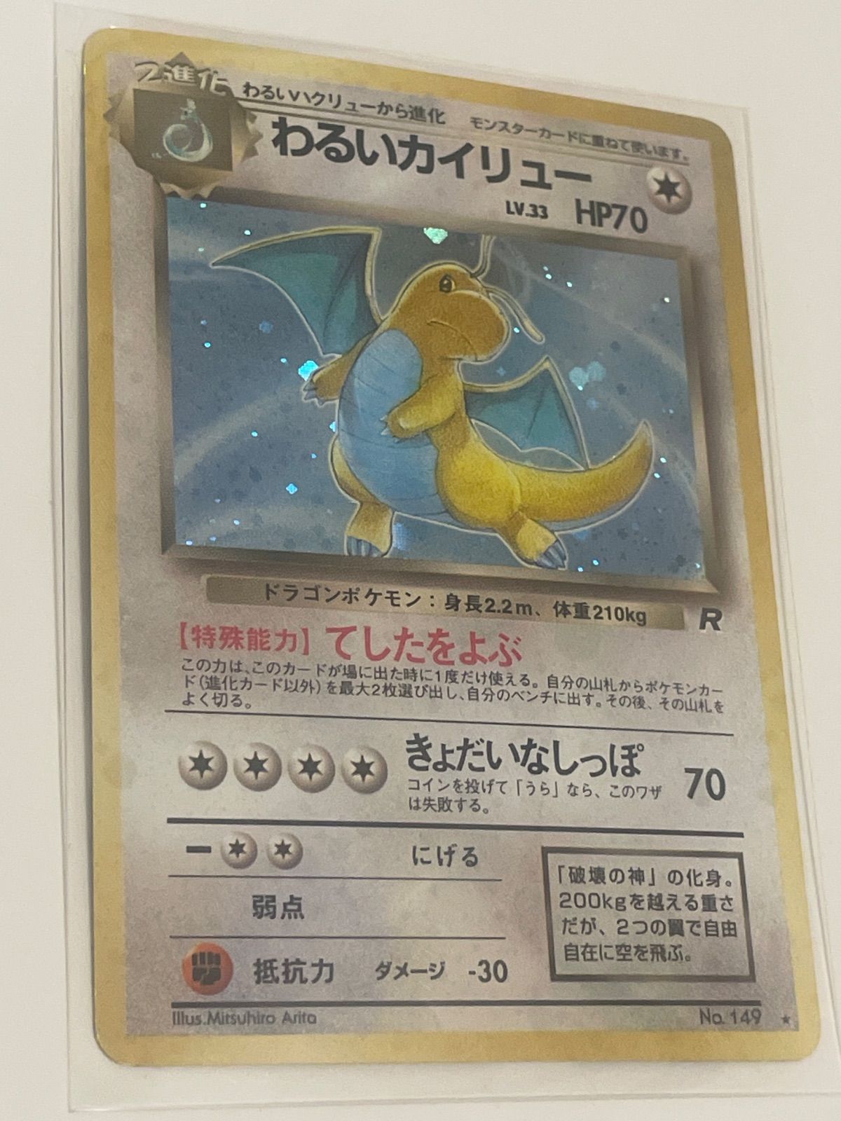 ポケモンカード】わるいカイリューHP70☆ロケット団 【公式通販】