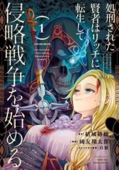 処刑された賢者はリッチに転生して侵略戦争を始める(14冊セット)第 1～14 巻 レンタル用【全巻 コミック・本 中古 Comic】レンタル落ち
