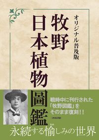 牧野日本植物圖鑑 オリジナル普及版/三四郎書館/牧野富太郎（単行本）