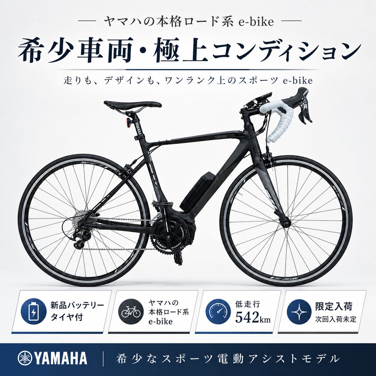 【ラスト1台/極上コンディション】YAMAHA YPJ-R（ワイピージェイアール）電動アシスト自転車【新品バッテリー/新品タイヤ付】TM-0005