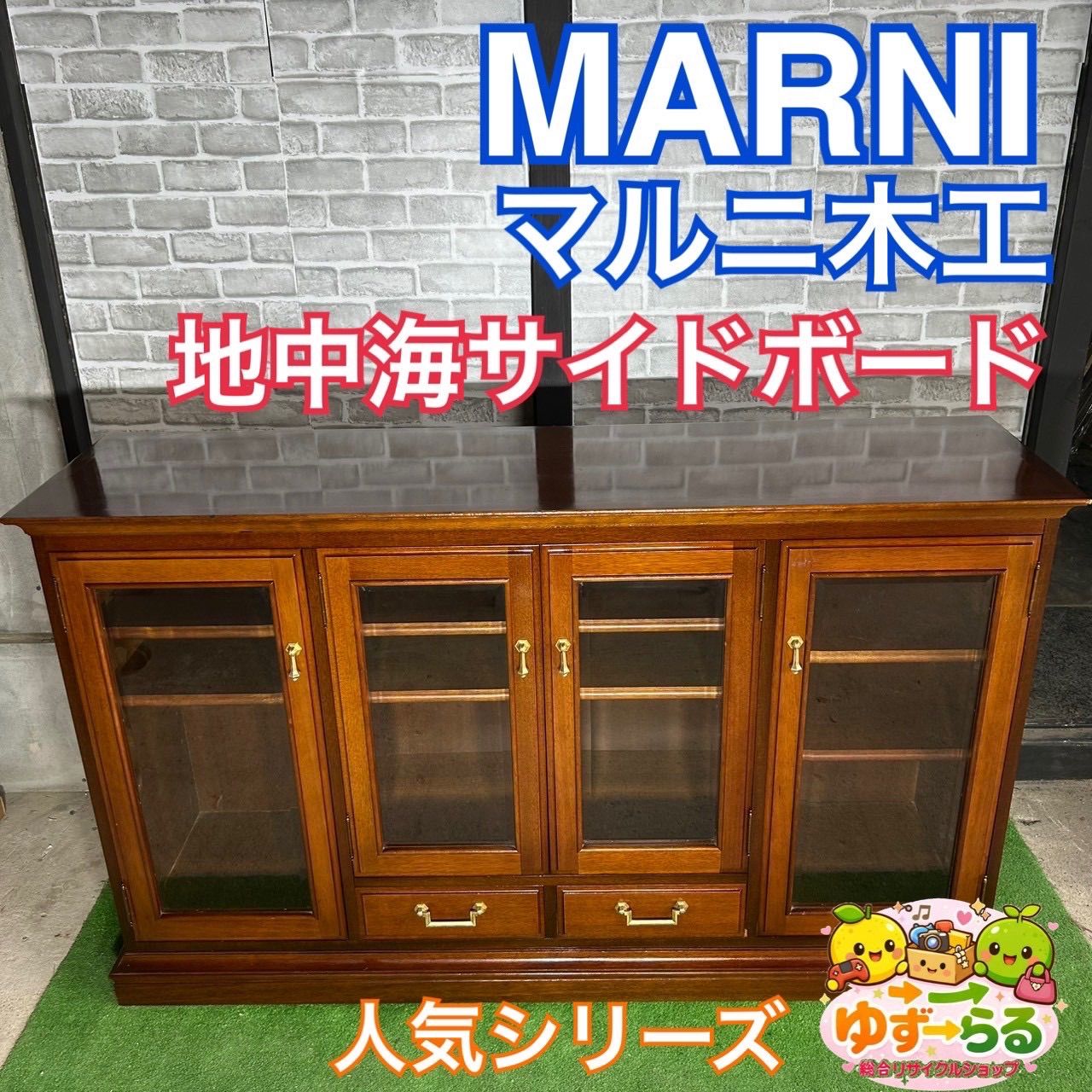 マルニ木工 地中海 サイドボード 【公式通販】