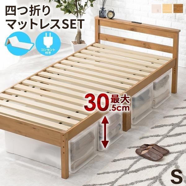 四つ折りマットレス付 天然木すのこ シングルベッド ホワイトウォッシュ 2口コンセント付 高さ3段階調節可 約39／34／29cm 組立式