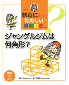 本 秋山仁先生のたのしい算数教室 全10巻 小学校中・上級向 ポプラ