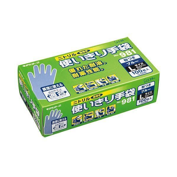 エステー モデルローブ No.981ニトリル使いきり手袋(粉付) L ブルー 1セット(300枚:100枚×3箱)