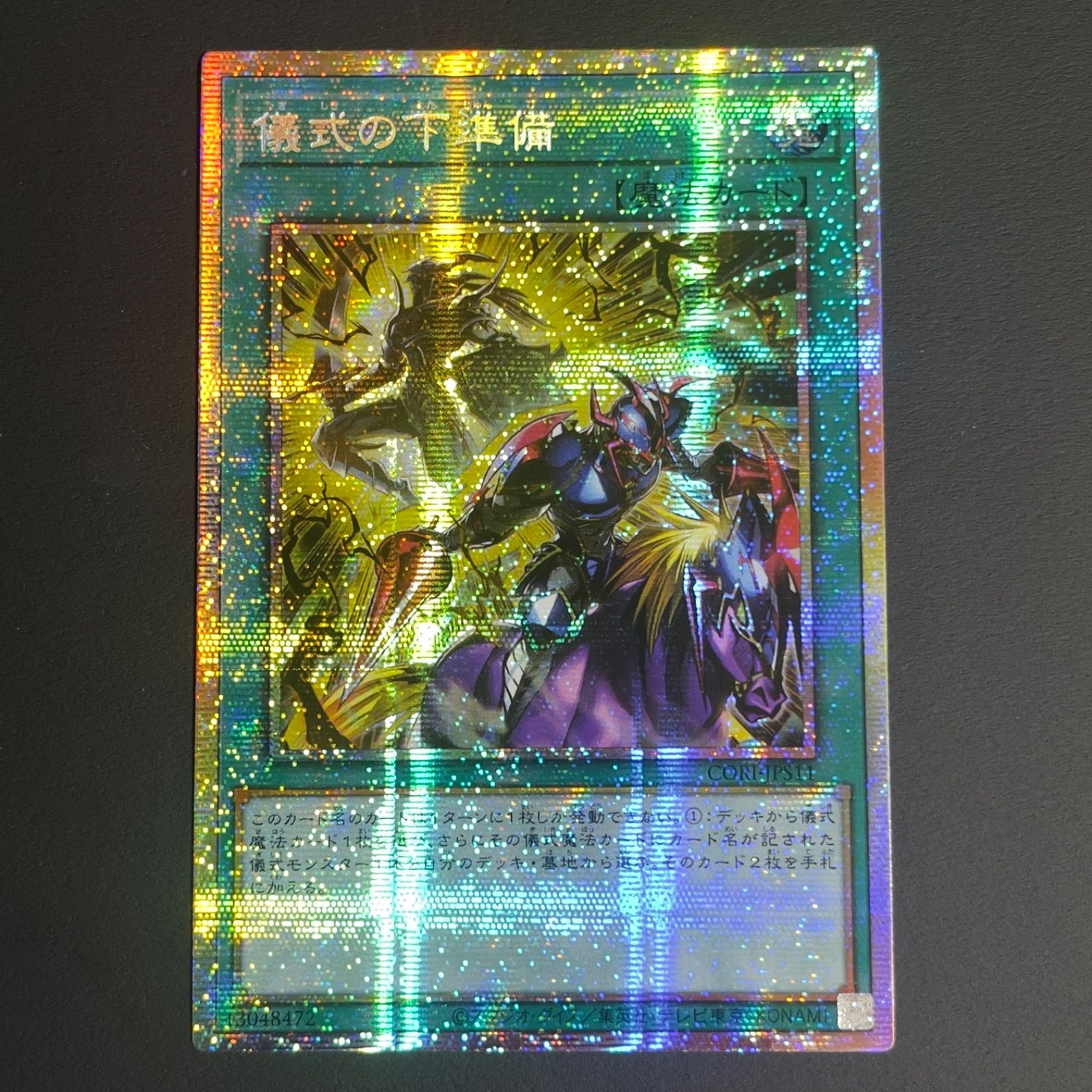 【アジア版】遊戯王　儀式の下準備 絵違い　プリズマ　プリシク　1枚 遊戯王 儀式の下準備 プリズマ プリシク 絵違い アジア版 CORI-JPS11