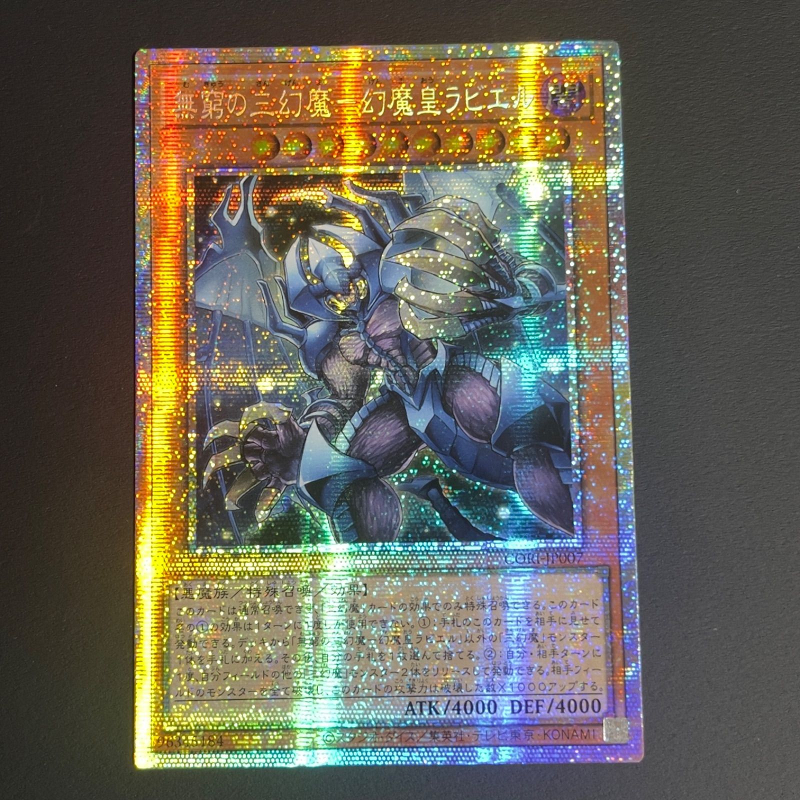 遊戯王 無窮の三幻魔－幻魔皇ラビエル プリズマ プリシク アジア版