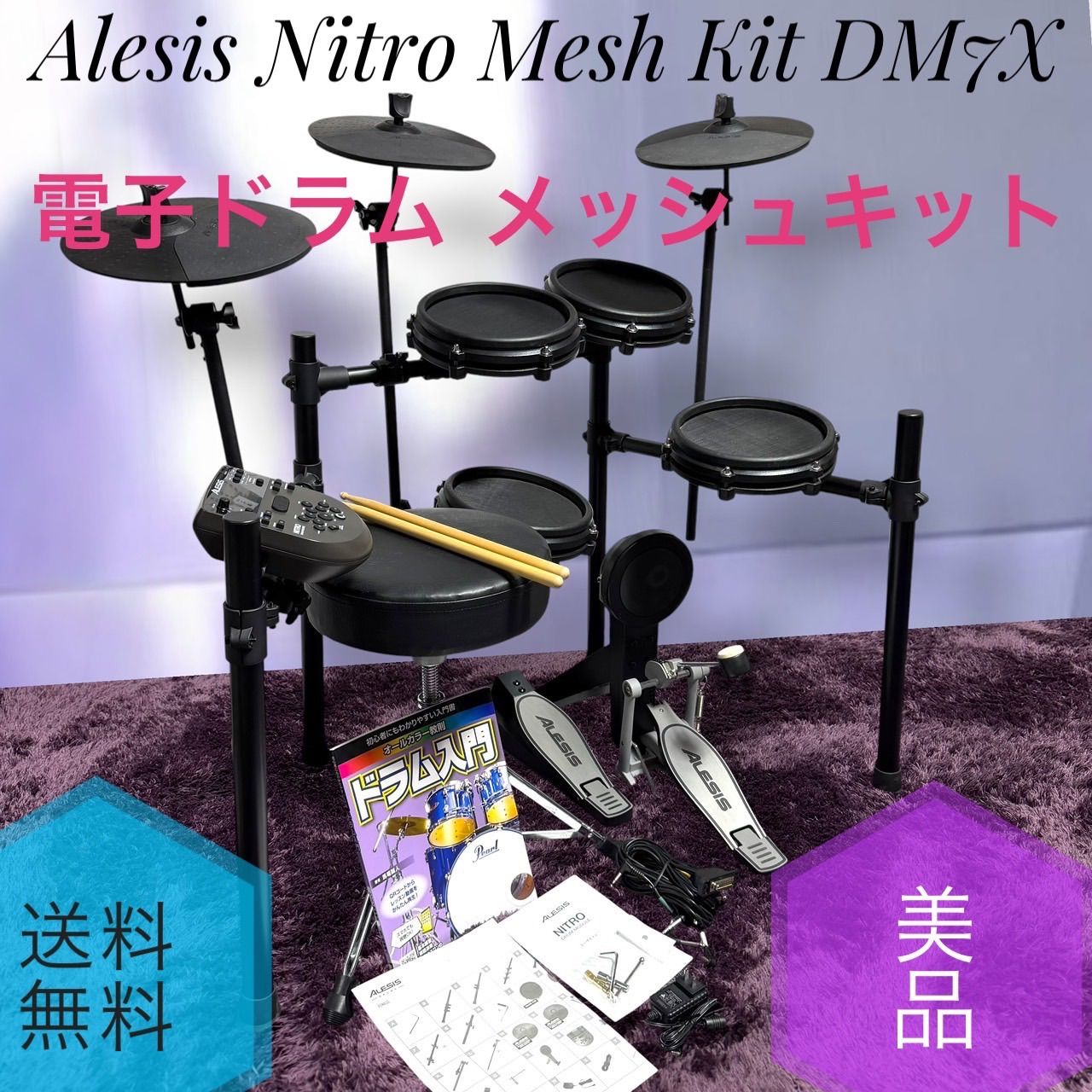 ☆送料無料 動作品 美品 Alesis アレシス Nitro Mesh Kit 電子ドラム 