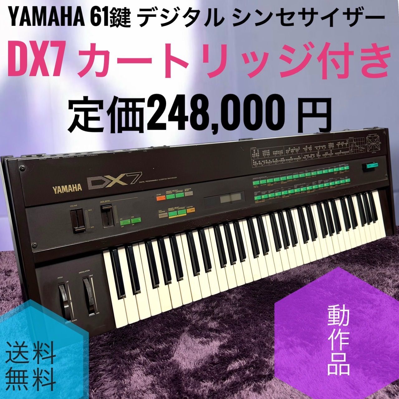 ☆送料無料 動作品 YAMAHA ヤマハ DX7 61鍵 デジタル シンセサイザー DX7用 カートリッジ 付き キーボード 鍵盤楽器 定価248,000 円